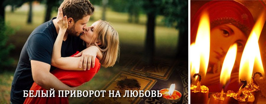 Приворот в домашних условиях на мужчину в Викулово