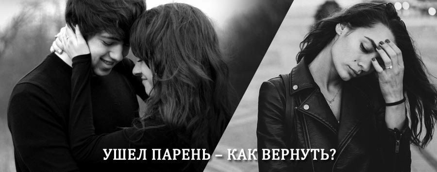 Как вернуть парня после расставания – действенный приворот от гадалки в Викулово